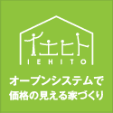  究極の注文住宅イエヒト 