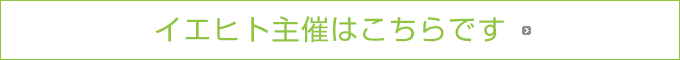 イエヒト主催はこちらです