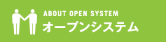 オープンシステムとは
