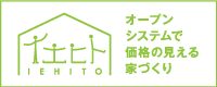  依頼主のメリットを最 大化する（建築家＋職人）集団〜分離発注方式のイエヒト 