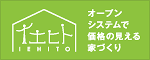  究極の注文住宅イエヒト