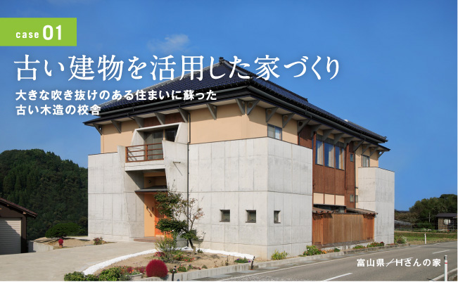 古い建物を活用した家づくり 　大きな吹き抜けのある住まいに蘇った 古い木造の校舎 