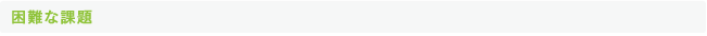 困難な課題