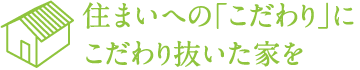 住まいへの「こだわり」に こだわり抜いた家を