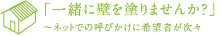 「一緒に壁を塗りませんか？」