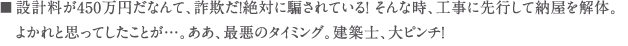 設計料が450万円だなんて、詐欺だ！絶対に騙されている！ そんな時、工事に先行して納屋を解体。 　よかれと思ってしたことが...。ああ、最悪のタイミング。建築士、大ピンチ！