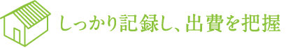 しっかり記録し、出費を把握