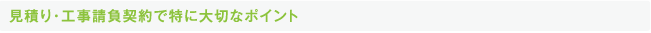 見積り・工事請負契約で特に大切なポイント