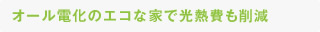 オール電化のエコな家で光熱費も削減