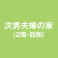 次男夫婦の家（2階・西側）