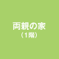両親の家(1階)