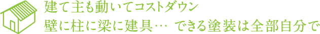 建て主も動いてコストダウン壁に柱に梁に建具... できる塗装は全部自分で