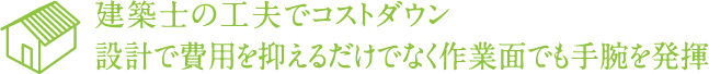 建築士の工夫でコストダウン設計で費用を抑えるだけでなく作業面でも手腕を発揮