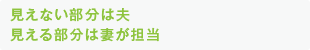 見えない部分は夫　見える部分は妻が担当