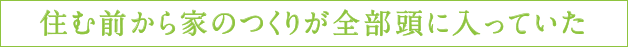 住む前から家のつくりが全部頭に入っていた