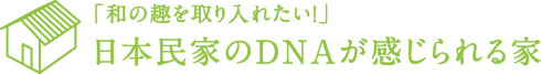 「和の趣を取り入れたい！」日本民家のDNAが感じられる家