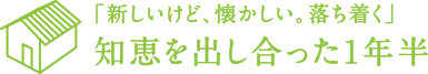 「新しいけど、懐かしい。落ち着く」知恵を出し合った1年半