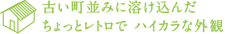 古い町並みに溶け込んだちょっとレトロでハイカラな外観