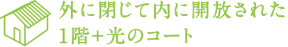 外に閉じて内に開放された1階+光のコート