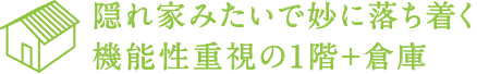 隠れ家みたいで妙に落ち着く 機能性重視の1階+倉庫