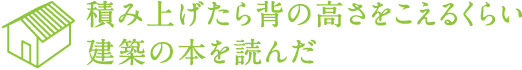 積み上げたら背の高さをこえるくらい建築の本を読んだ