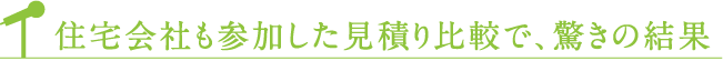 住宅会社も参加した見積り比較で、驚きの結果