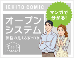 マンガで分がる！「価格の見える家づくり」