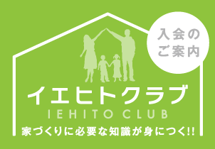 イエヒトクラブ　入会のご案内