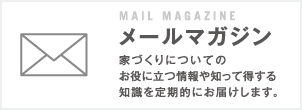 メールマガジン