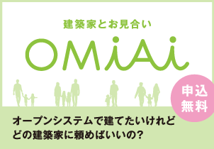 建築家とお見合い OMIAI
