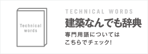 建築なんでも辞典