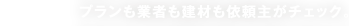 POINT2　プランも業者も建材も依頼主がチェック。