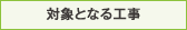 対象となる工事
