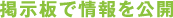 掲示板で情報公開