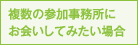 複数の参加事務所にお会いしてみたい場合