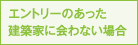エントリーのあった建築家に会わない場合