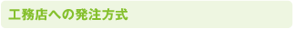 工務店への発注方式