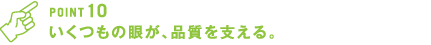 いくつもの眼が、品質を支える。