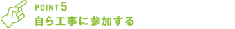 自ら工事に参加する