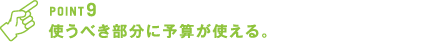 使うべき部分に予算が使える。