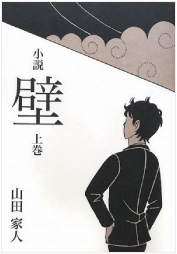 小説・壁〈上巻〉