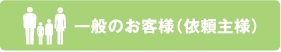 一般のお客様
