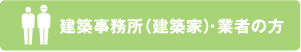 建築事務所